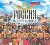 Россия. История в лицах
