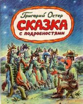 Сказка с подробностями