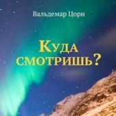 Куда смотришь?