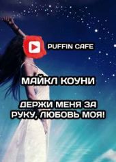 Держи меня за руку, любовь моя!