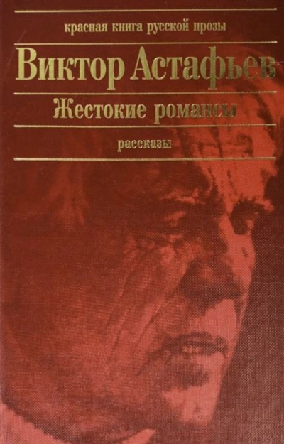Жестокие романсы