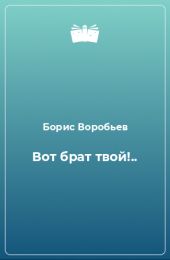 Вот брат твой