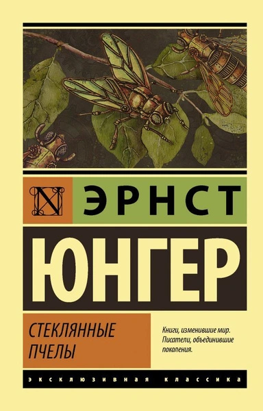 Юнгер Эрнст - Стеклянные пчелы