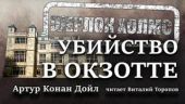 Убийство в Окзотте