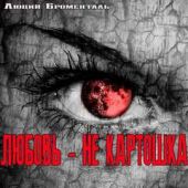 Любовьне картошка
