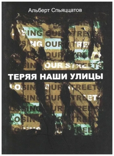 Теряя наши улицы