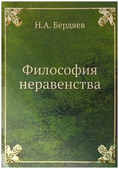 Философия неравенства