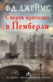 Смерть приходит в Пемберли