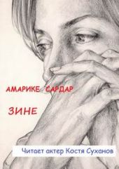 Зине