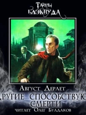 Другие способствуют смерти