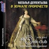 В зеркале пророчеств