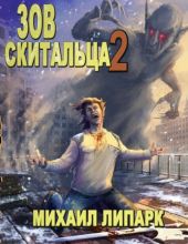 Зов скитальца. Том второй
