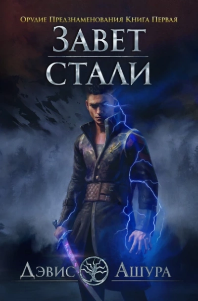 Орудие предзнаменования. Часть первая