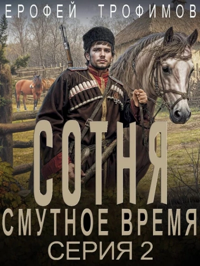 Сотня. Смутное время. Серия 2