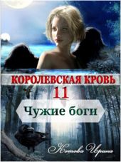 Чужие боги