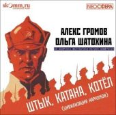 Штык, катана, котел