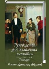Антология рассказов Чехова. Руководство для желающих жениться (cборник)