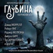 ГЛУБИНА. Погружение 42-е