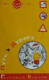 Путь к дураку. Философия смеха