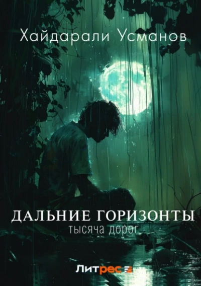 Тысяча дорог