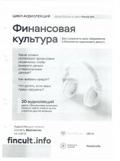 Финансовая культура. Цикл аудиолекций