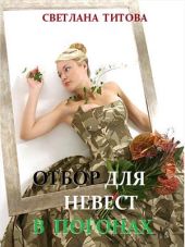 Отбор для невест в погонах