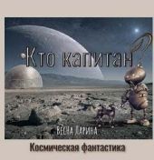 Кто капитан?