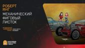 Механический фиговый листок