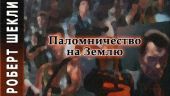 Паломничество на Землю