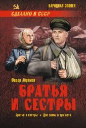 Братья и сестры
