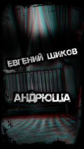 Андрюша