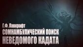 Сомнамбулический Поиск Неведомого Кадата