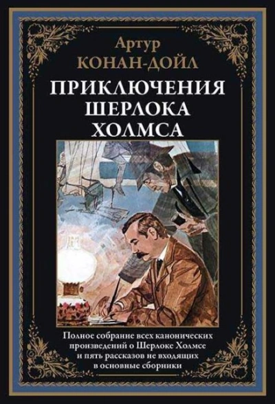 Шерлок Холмс и доктора Ватсон