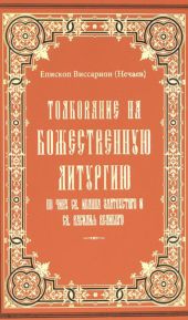 Толкование на литургию