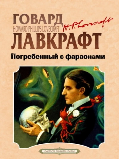 Погребённый с фараонами