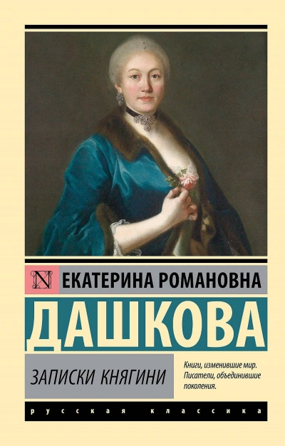 Записки княгини Дашковой, писанные ею самой. Избранные главы