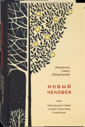 Новый человек