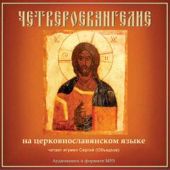 Библия. Новый Завет: Четвероевангелие на церковнославянском языке