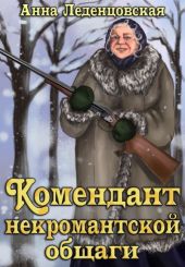 Комендант некромантской общаги