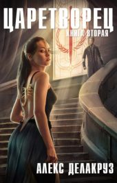 Волчий пастырь. Книга вторая