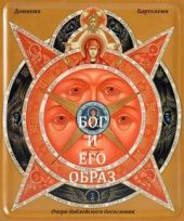 Бог и Его образ. Очерк библейского богословия