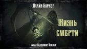 Жизнь смерти