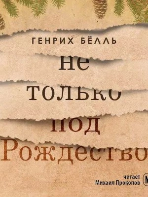 Не только под Рождество