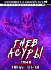 Гнев Асуры - Том 2.2