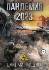 Пандемия 2023. Апокалипсис