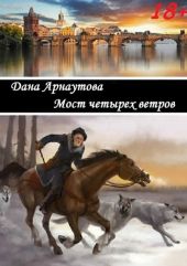 Мост четырёх ветров