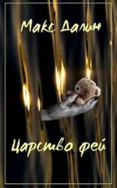 Царство фей. История первая