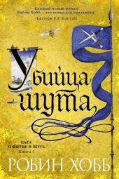 Убийца шута