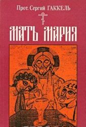 Мать Мария