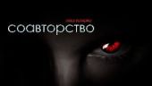 Соавторство